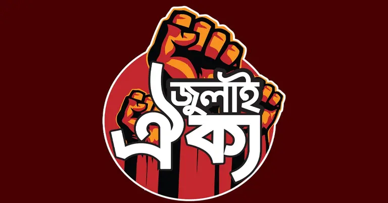 জুলাই ঐক্যের লোগো